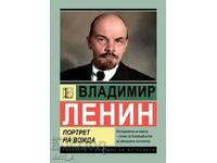 Βλαντιμίρ Λένιν: Πορτρέτο ενός ηγέτη