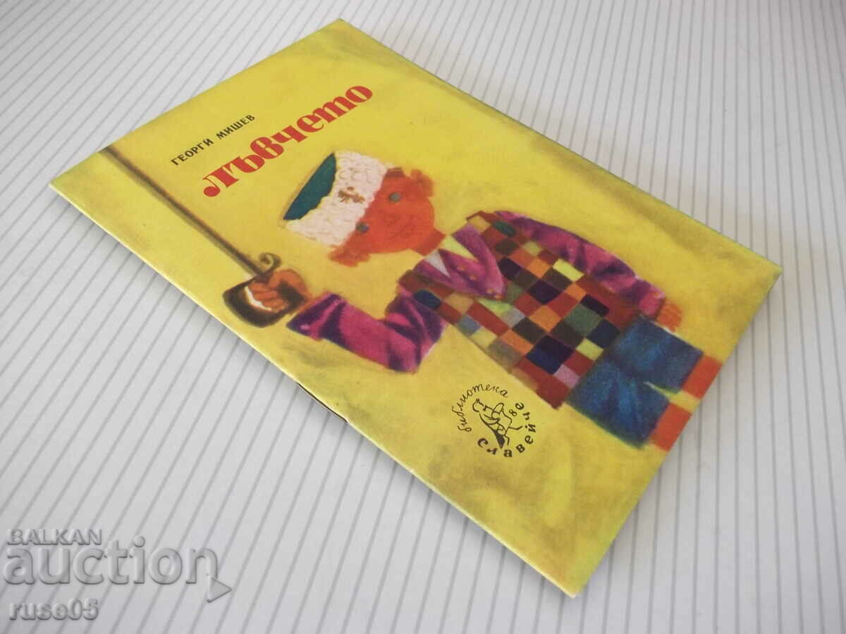 Book "Lion - Georgi Mishev" - 16 pages. - 7 Book "Lion - Georgi Mishev" - 16 pages. - 7