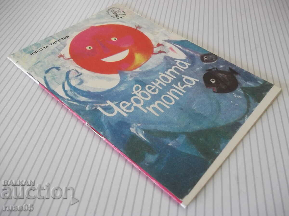 Book "The Red Ball - Nikolay Tikholov" - 16 pages. - 7 Book "The Red Ball - Nikolay Tikholov" - 16 pages. - 7