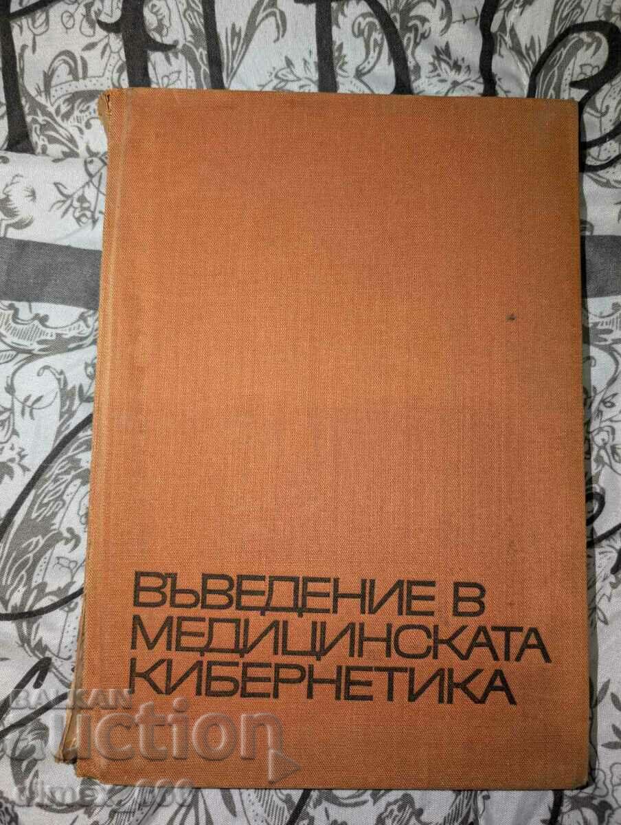 Εισαγωγή στην Ιατρική Κυβερνητική