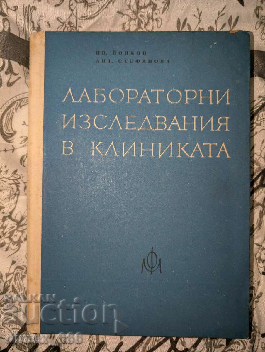 Εργαστηριακές εξετάσεις στην κλινική Ιβ. Yonkov, Αντ. Στεφάνοβα