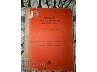 Нервни и психични болести	Ганчо Ганев, Владимир Иванов