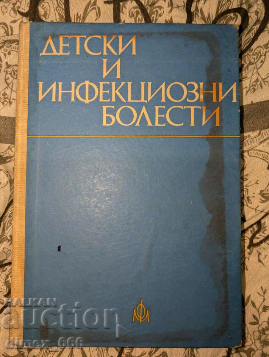 Детски и инфекциозни болести