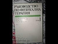 Εγχειρίδιο Φυσικοθεραπείας. Τόμος 1