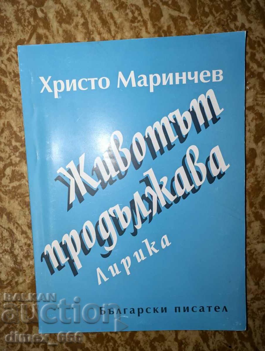 Η ζωή συνεχίζεται ο Χρίστο Μαρίντσεφ