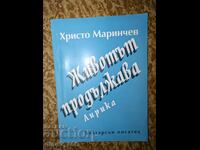 Η ζωή συνεχίζεται ο Χρίστο Μαρίντσεφ