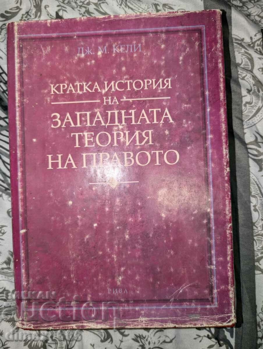 O scurtă istorie a teoriei juridice occidentale