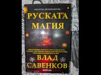 Руската магия	Влад Савенков