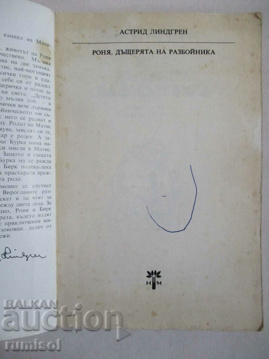 Ronya, the robber's daughter - Astrid Lindgren with price 1.29 BGN | € 0.66 Ronya, the robber's daughter - Astrid Lindgren with price 1.29 BGN | € 0.66