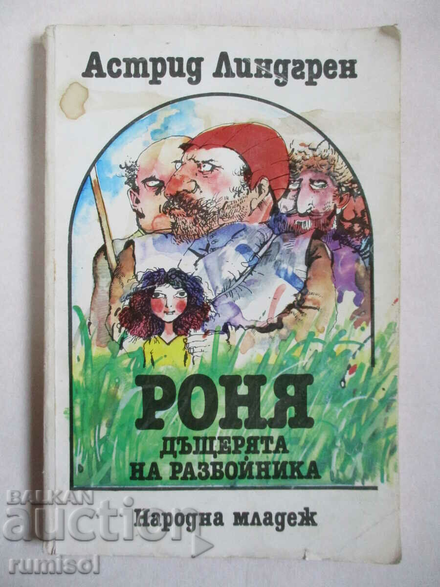 Роня, дъщерята на разбойника - Астрид Линдгрен