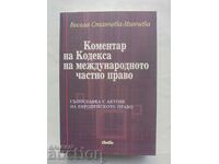 Коментар на Кодекса на международното частно право 2010 г.