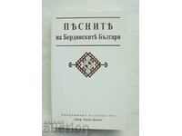 Песните на бердянските българи 2002 г.