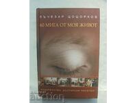 60 мига от моя живот - Лъчезар Цоцорков 2009 г.