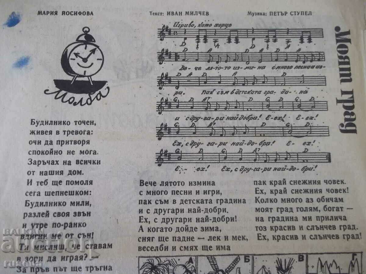 Εφημερίδα "Merry Slaveyche - τεύχος 9 - 1969." - 4 σελ. με τιμή 1.00 BGN | € 0.51 Εφημερίδα "Merry Slaveyche - τεύχος 9 - 1969." - 4 σελ. με τιμή 1.00 BGN | € 0.51