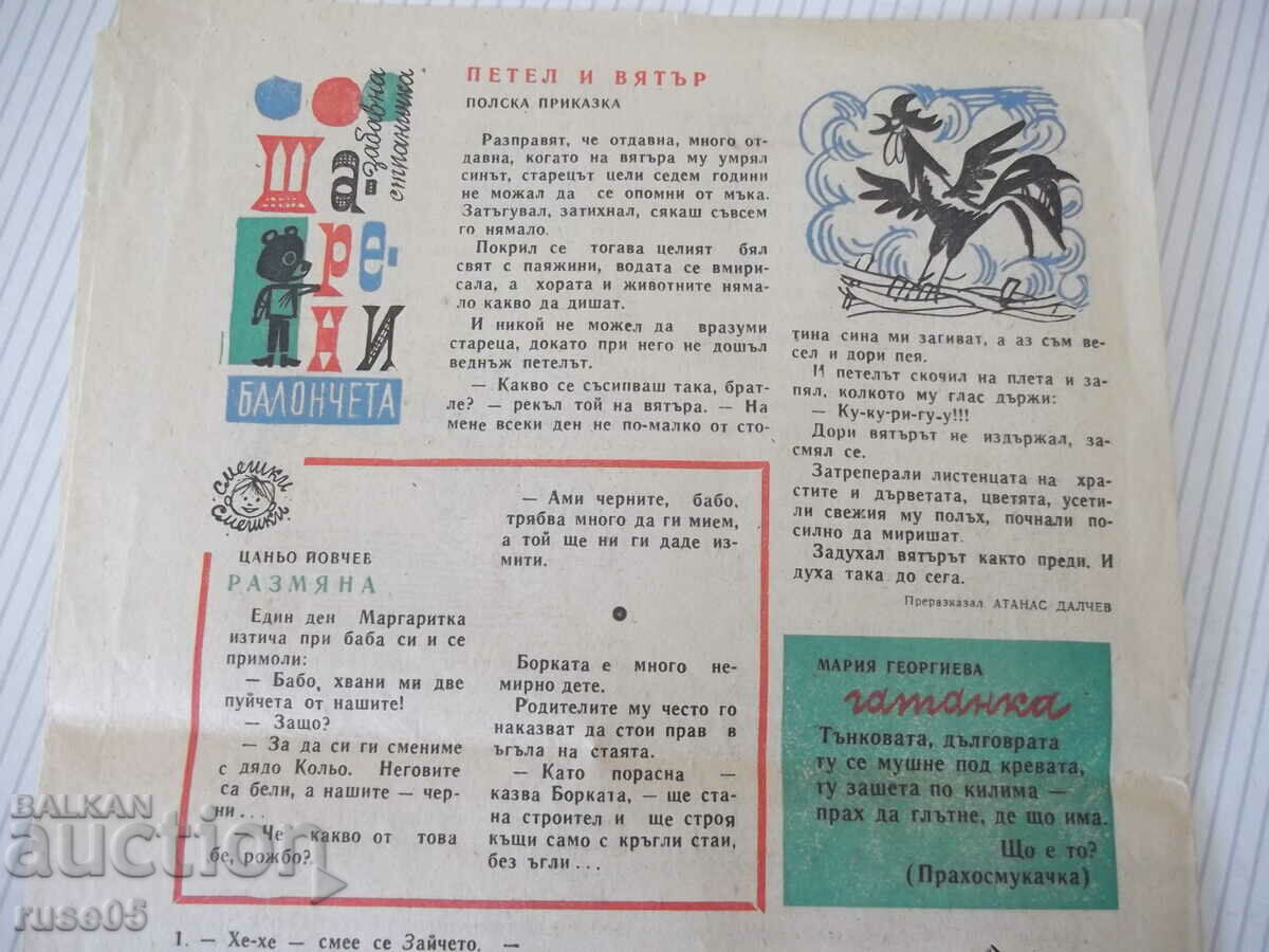 Auction Newspaper "Veselo Slaveyche - No. 8 - 1969." - 4 p. Auction Newspaper "Veselo Slaveyche - No. 8 - 1969." - 4 p.