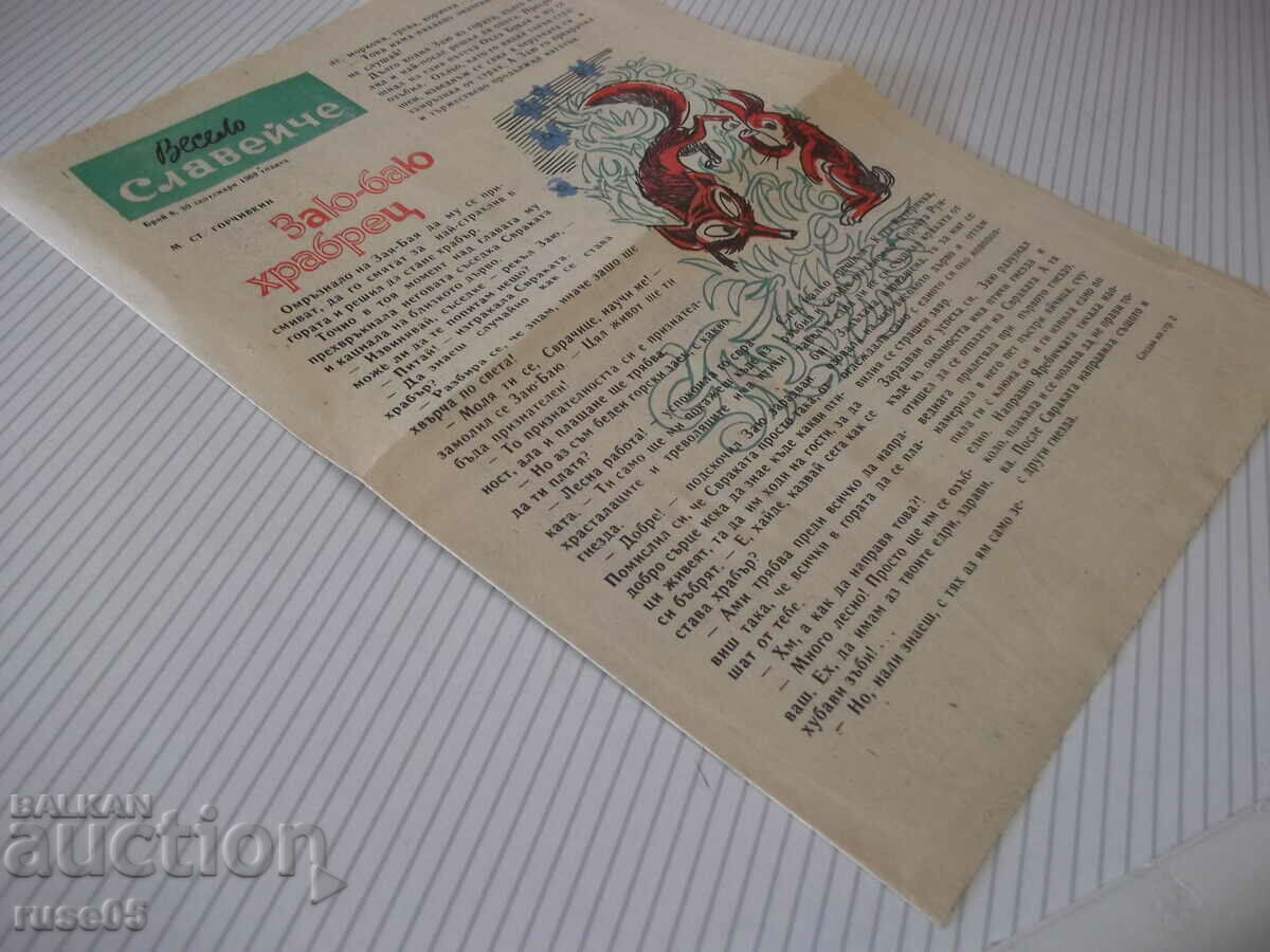 Delivery of Newspaper "Veselo Slaveyche - No. 8 - 1969." - 4 p. Delivery of Newspaper "Veselo Slaveyche - No. 8 - 1969." - 4 p.