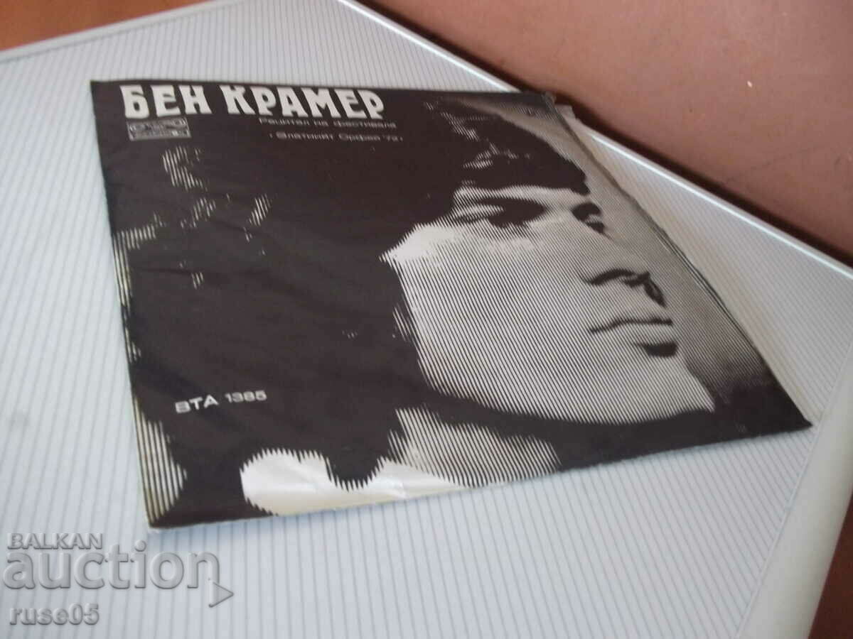 Gramophone record "Ben Kramer - Dubrovnik Troubadours" - 5 Gramophone record "Ben Kramer - Dubrovnik Troubadours" - 5