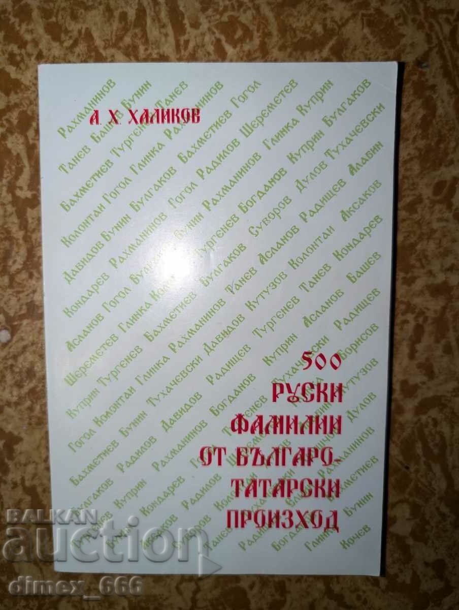 500 руски фамилии от българо-татарски произход	А. Х. Халиков