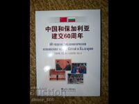 60 χρόνια διπλωματικών σχέσεων μεταξύ Κίνας και Βουλγαρίας