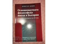 The basic scientific philosophical school in Bulgaria Dimitar Tsatsov