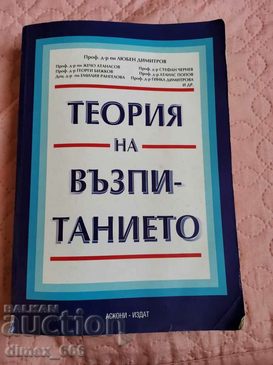 Теория на възпитанието