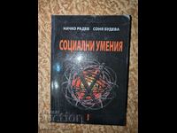 Социални умения	Начко Радев, Соня Будева