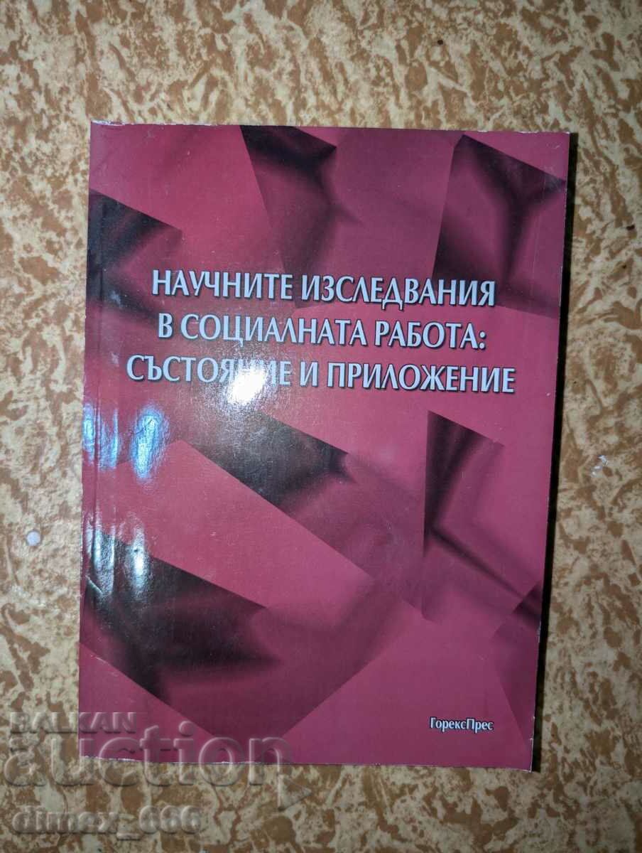 Научните изследвания в социалната работа: Състояние и прилож