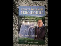 Новата Wellness революция	Пол Зейн Пилзър