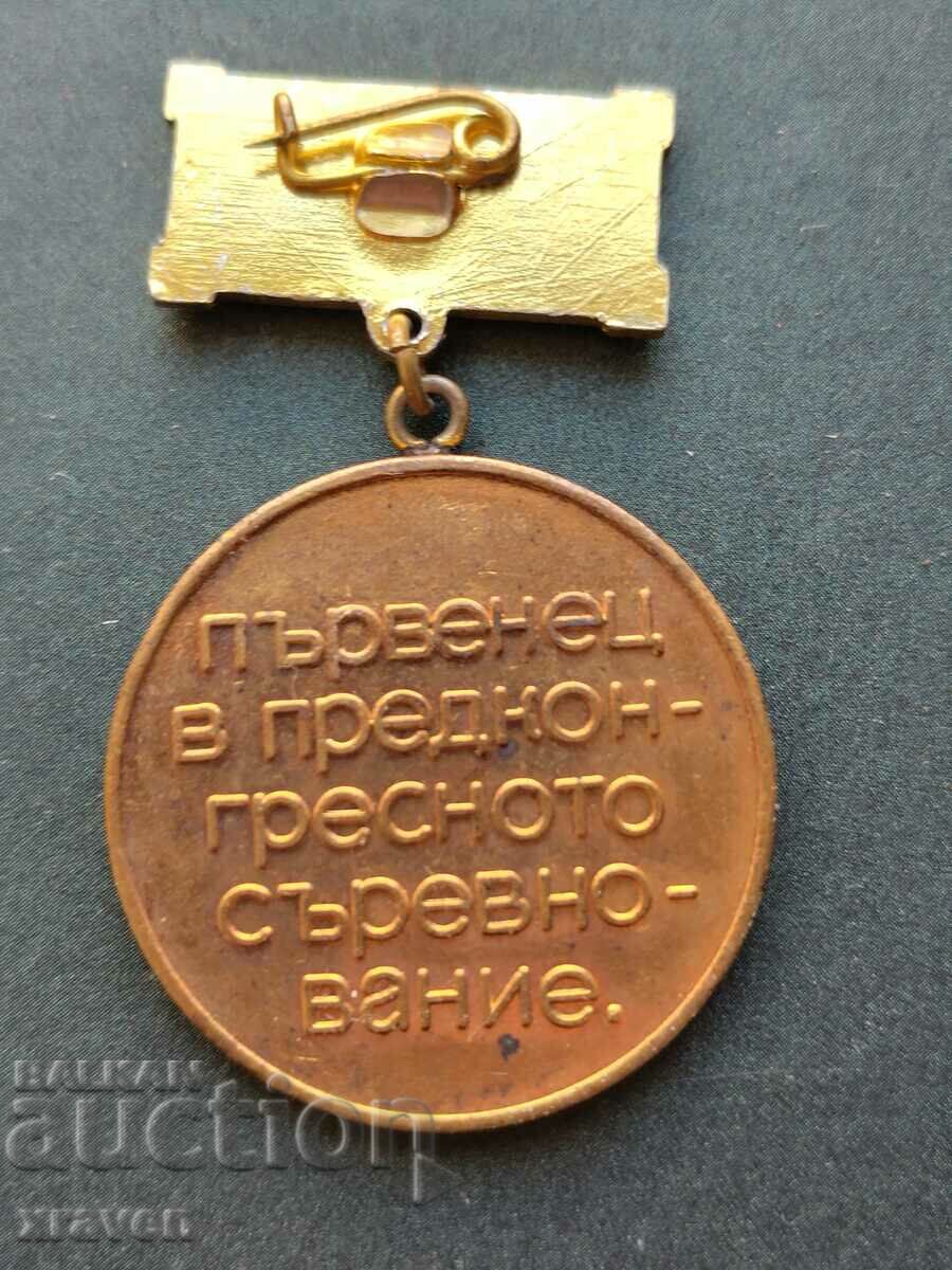 medal 8 congress BKP First place in the pre-congress competition with price 2.00 BGN | € 1.02 medal 8 congress BKP First place in the pre-congress competition with price 2.00 BGN | € 1.02