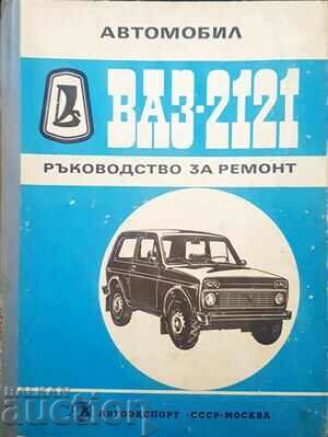 ВАЗ-2121 ръководство за ремонт