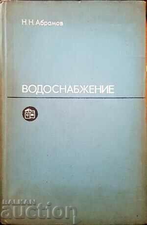 Водоснабжение-Н. Н. Абрамов