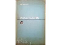 Водоснабжение-Н. Н. Абрамов