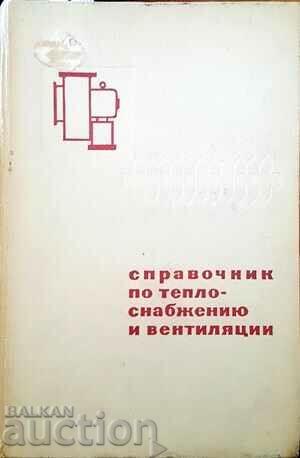 Справочник по телоснабжению и вентиляции-Колектив