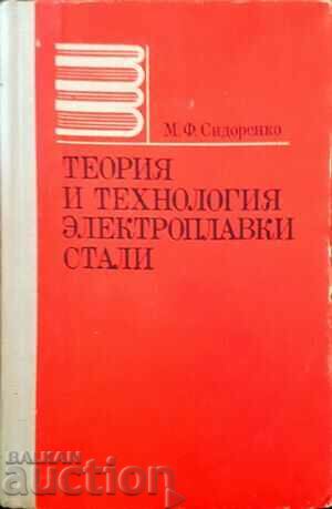 Θεωρία και τεχνολογία ηλεκτρικής τήξης χάλυβων-Μ. Φ. Σιδορένκο