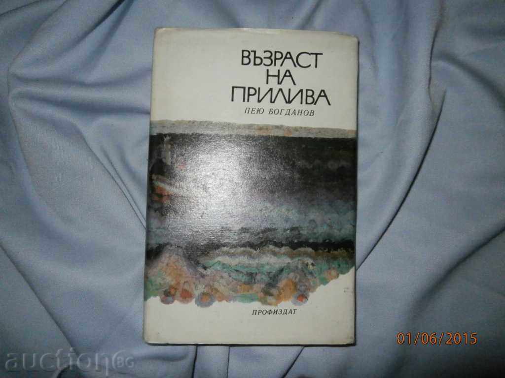 П.БОГДАНОВ    ВЪЗРАСТ НА ПРИЛИВА