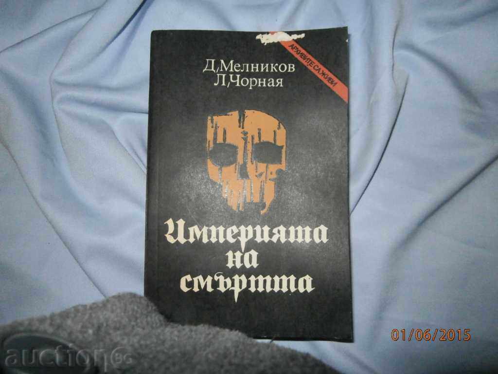 Д.МЕЛНИКОВ Л.ЧОРНАЯ  ИМПЕРИЯТА НА СМЪРТTА