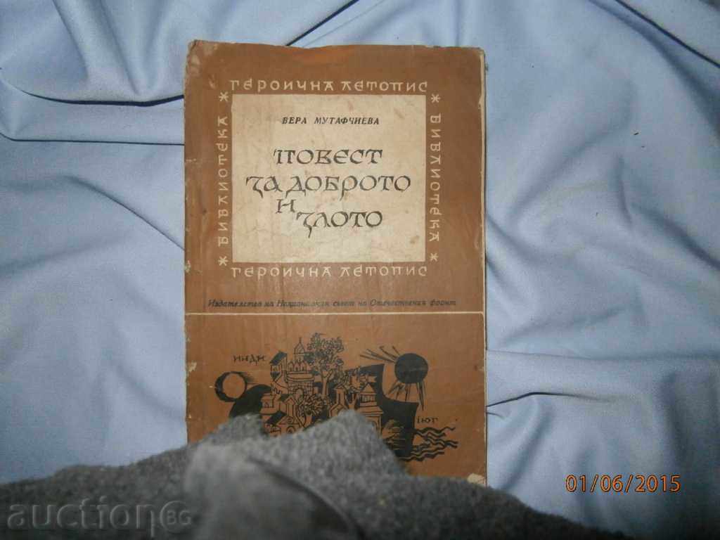 В.МУТАФЧИЕВА   ПОВЕСТ ЗА ДОБРОТО И ЗЛОТО