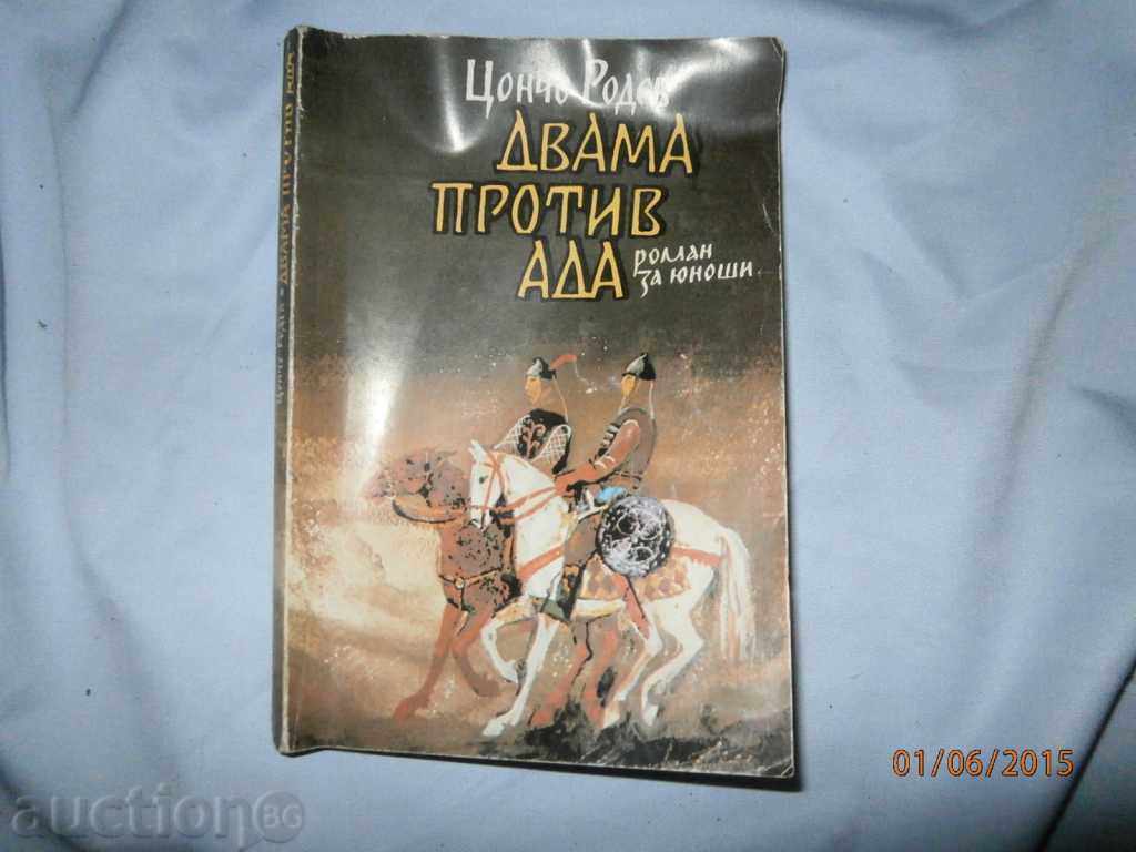 Ц. РОДЕВ   ДВАМА ПРОТИВ АДА