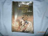 Ц. РОДЕВ   ДВАМА ПРОТИВ АДА