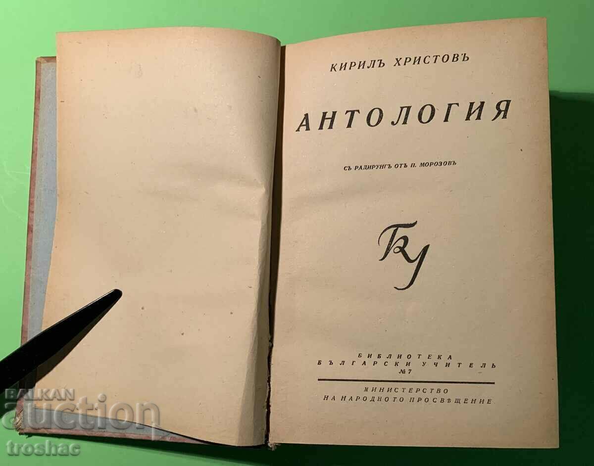 Old Book Anthology Kiril Hristov 1944 with price 20.00 BGN | € 10.23 Old Book Anthology Kiril Hristov 1944 with price 20.00 BGN | € 10.23