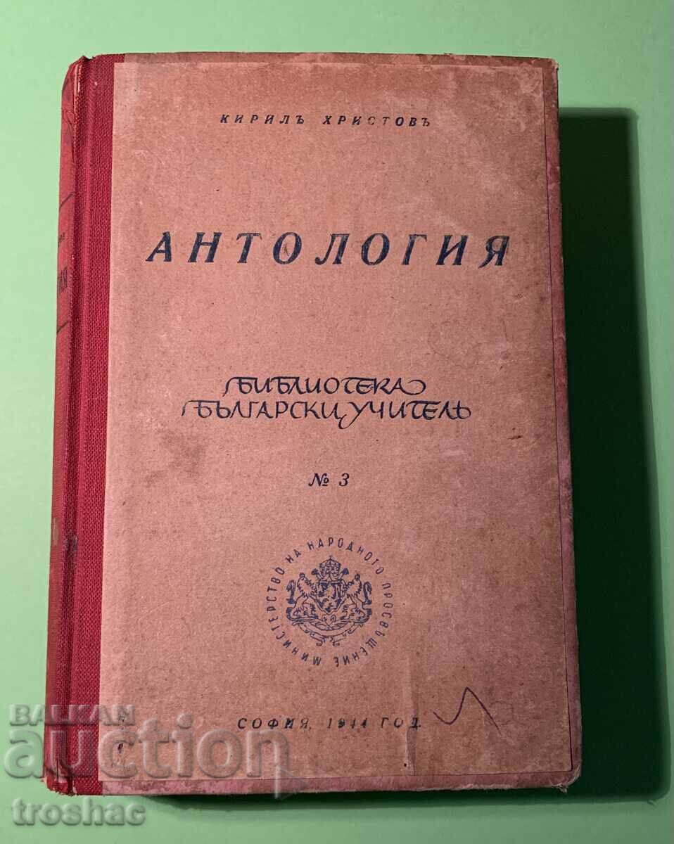 Стара Книга Антология Кирил Христов 1944 г.