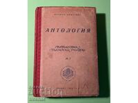 Стара Книга Антология Кирил Христов 1944 г.