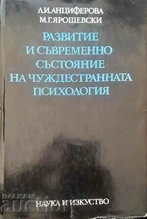 Развитие и съвременно състояние на чуждестранната психология