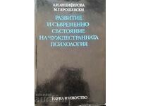 Развитие и съвременно състояние на чуждестранната психология