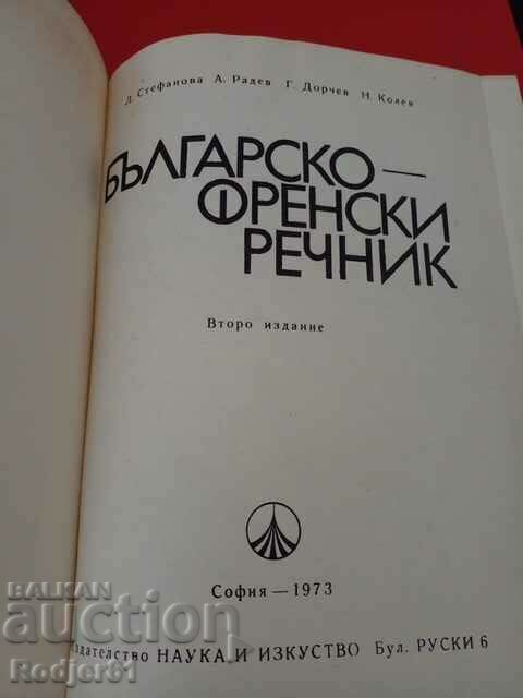 Δημοπρασία λεξικά - Βουλγαρο-γαλλικό λεξικό 1973 Δημοπρασία λεξικά - Βουλγαρο-γαλλικό λεξικό 1973