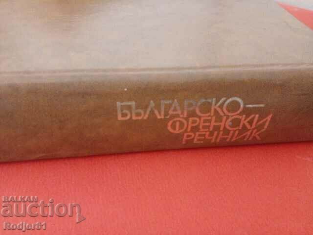 λεξικά - Βουλγαρο-γαλλικό λεξικό 1973 - 6 λεξικά - Βουλγαρο-γαλλικό λεξικό 1973 - 6