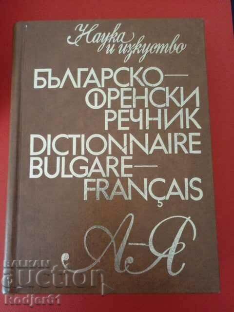 речници - българско-френски речник 1973г.