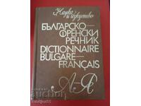 речници - българско-френски речник 1973г.