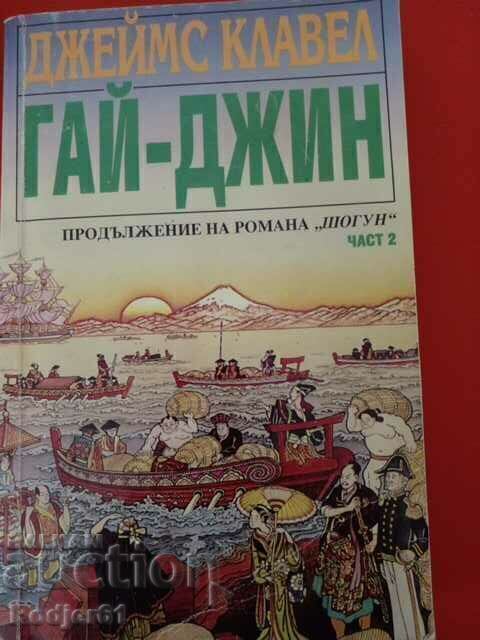 Auction books - James Clavell GUY-JEAN parts 1-3 Auction books - James Clavell GUY-JEAN parts 1-3