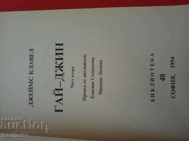 Delivery of books - James Clavell GUY-JEAN parts 1-3 Delivery of books - James Clavell GUY-JEAN parts 1-3
